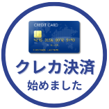 クレジットカード決済